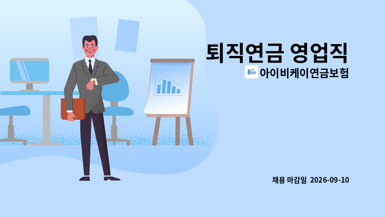 아이비케이연금보험 - 퇴직연금 영업직 : 채용 메인 사진 (더팀스 제공)