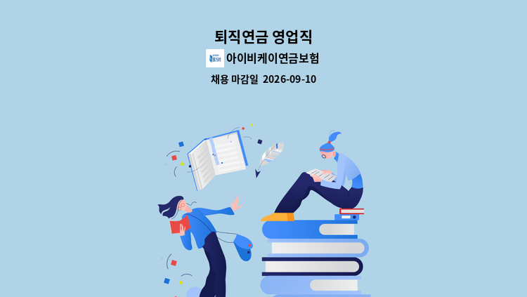 아이비케이연금보험 - 퇴직연금 영업직 : 채용 메인 사진 (더팀스 제공)