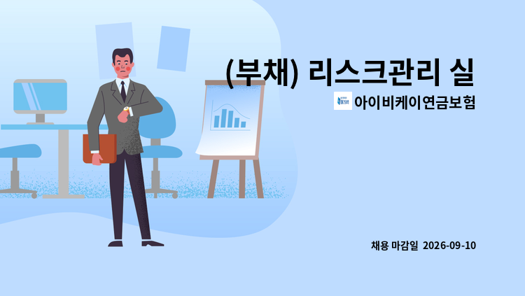 아이비케이연금보험 - (부채) 리스크관리 실무자 : 채용 메인 사진 (더팀스 제공)