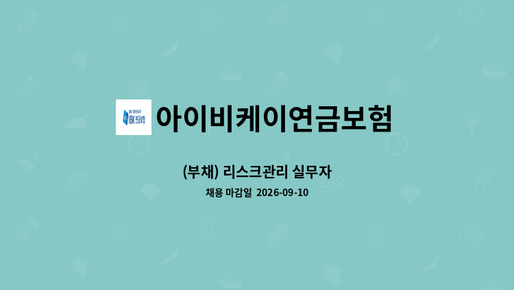아이비케이연금보험 - (부채) 리스크관리 실무자 : 채용 메인 사진 (더팀스 제공)
