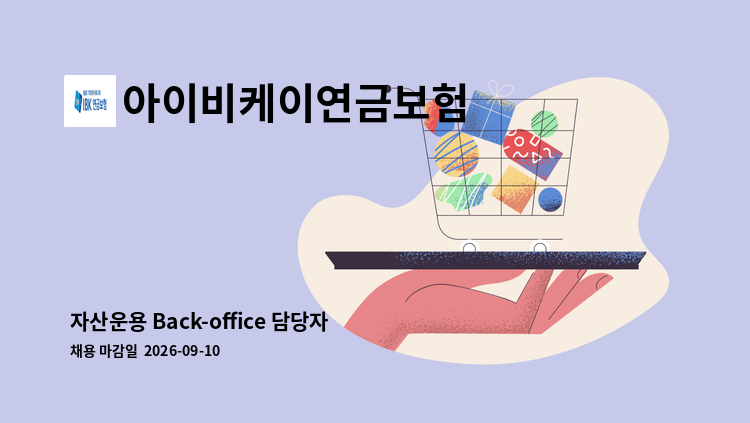 아이비케이연금보험 - 자산운용 Back-office 담당자 : 채용 메인 사진 (더팀스 제공)