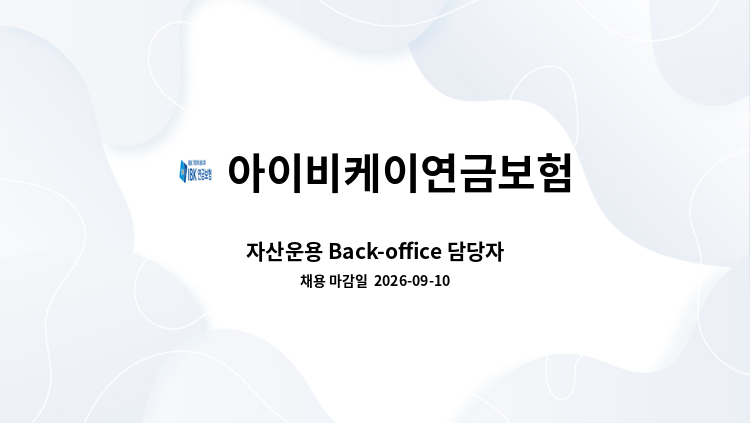 아이비케이연금보험 - 자산운용 Back-office 담당자 : 채용 메인 사진 (더팀스 제공)