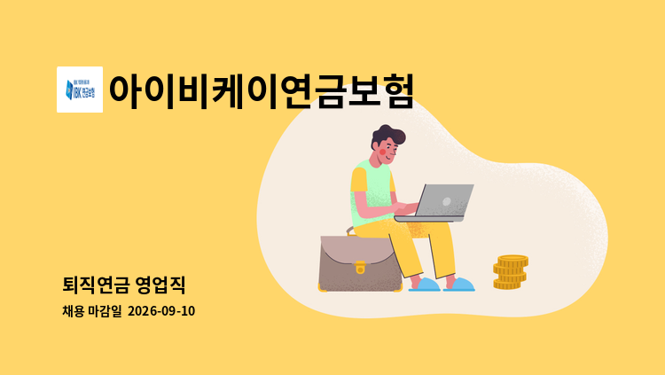 아이비케이연금보험 - 퇴직연금 영업직 : 채용 메인 사진 (더팀스 제공)