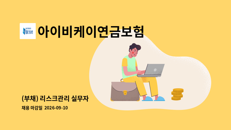 아이비케이연금보험 - (부채) 리스크관리 실무자 : 채용 메인 사진 (더팀스 제공)