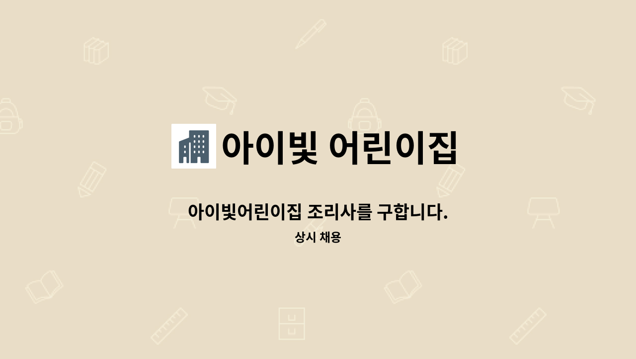 아이빛 어린이집 - 아이빛어린이집 조리사를 구합니다. : 채용 메인 사진 (더팀스 제공)