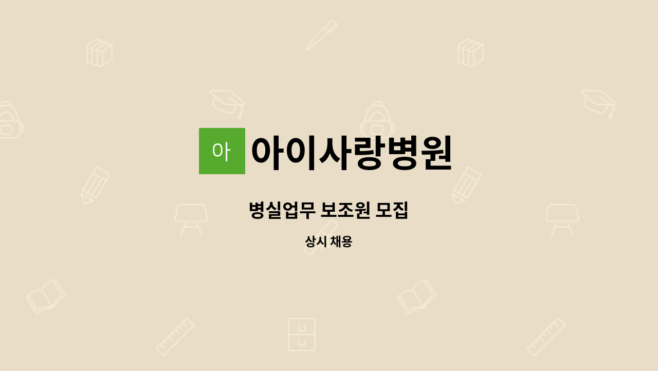 아이사랑병원 - 병실업무 보조원 모집 : 채용 메인 사진 (더팀스 제공)