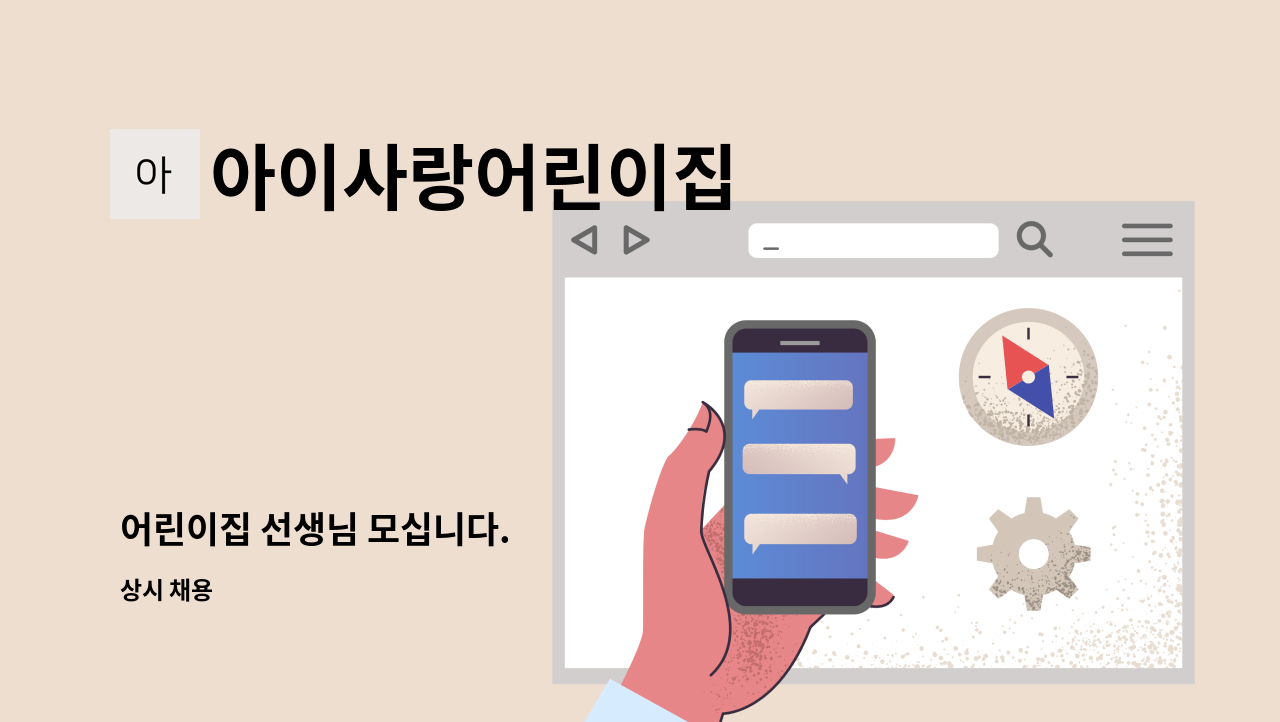 아이사랑어린이집 - 어린이집 선생님 모십니다. : 채용 메인 사진 (더팀스 제공)