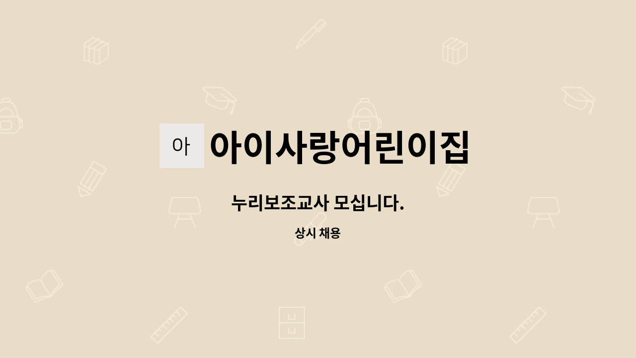 아이사랑어린이집 - 누리보조교사 모십니다. : 채용 메인 사진 (더팀스 제공)