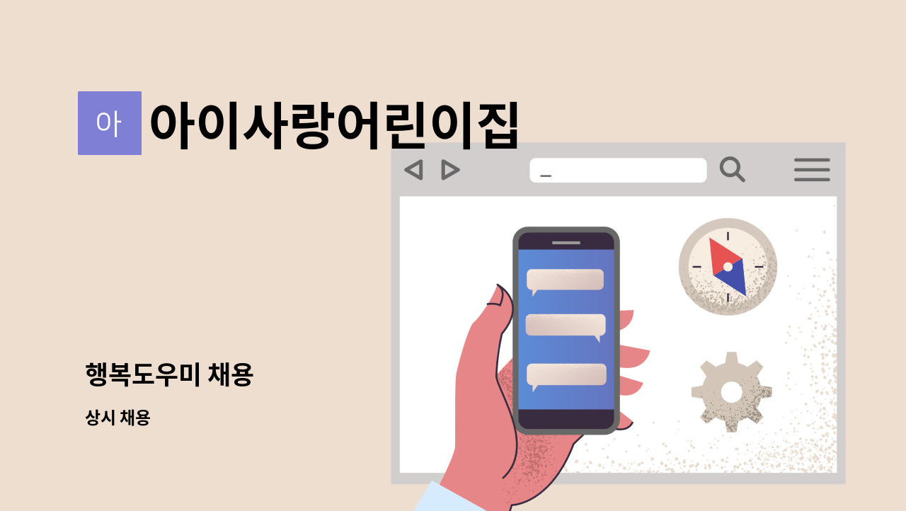 아이사랑어린이집 - 행복도우미 채용 : 채용 메인 사진 (더팀스 제공)