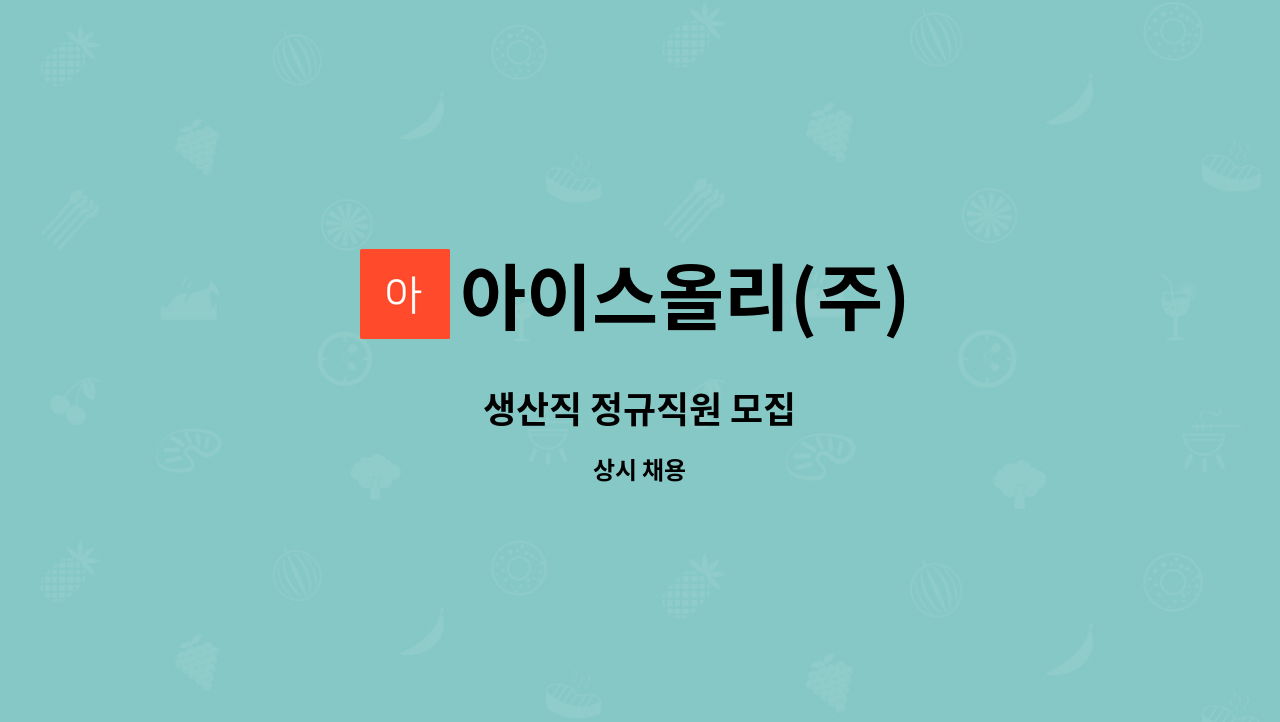 아이스올리(주) - 생산직 정규직원 모집 : 채용 메인 사진 (더팀스 제공)