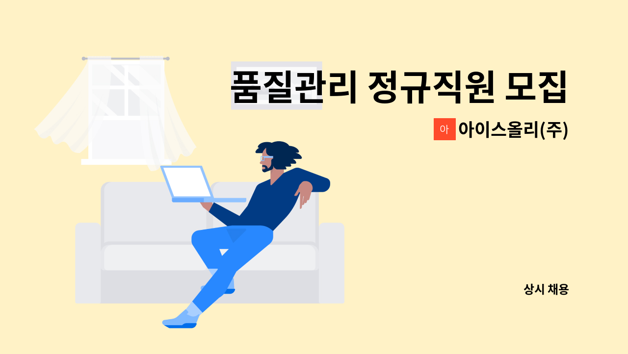 아이스올리(주) - 품질관리 정규직원 모집 : 채용 메인 사진 (더팀스 제공)