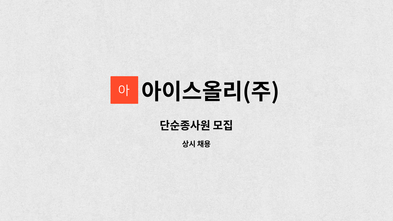 아이스올리(주) - 단순종사원 모집 : 채용 메인 사진 (더팀스 제공)