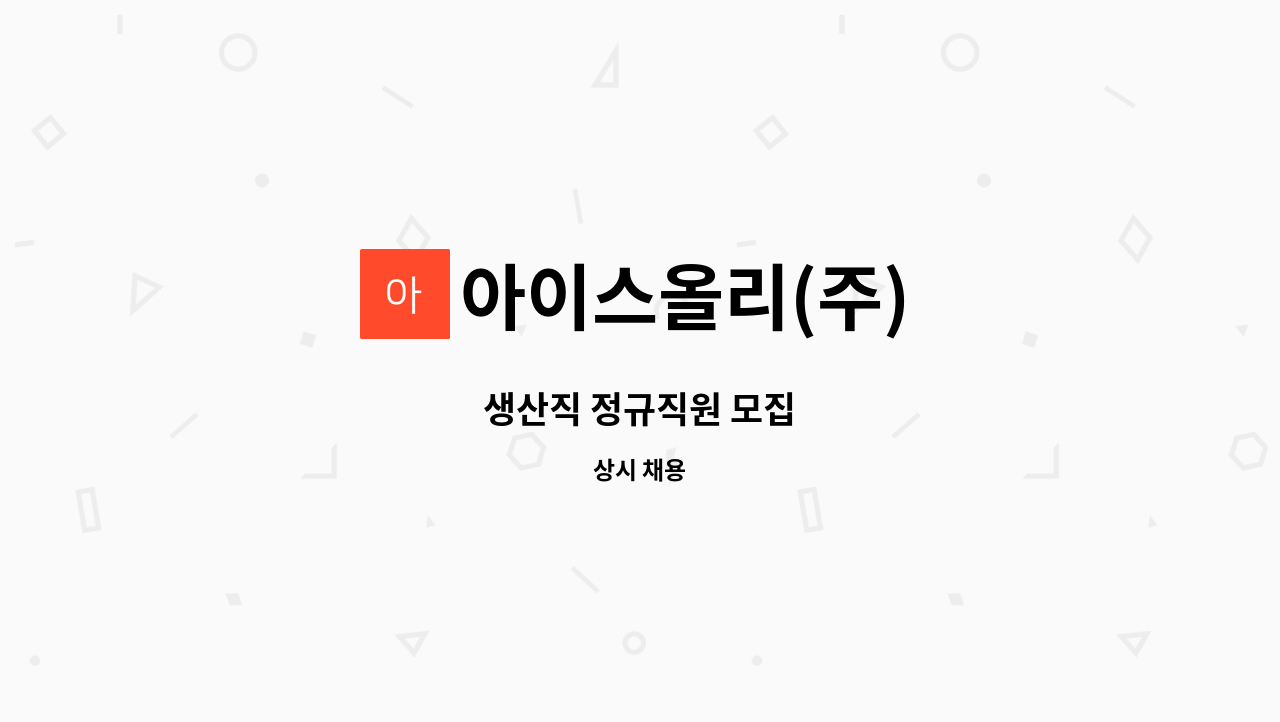 아이스올리(주) - 생산직 정규직원 모집 : 채용 메인 사진 (더팀스 제공)