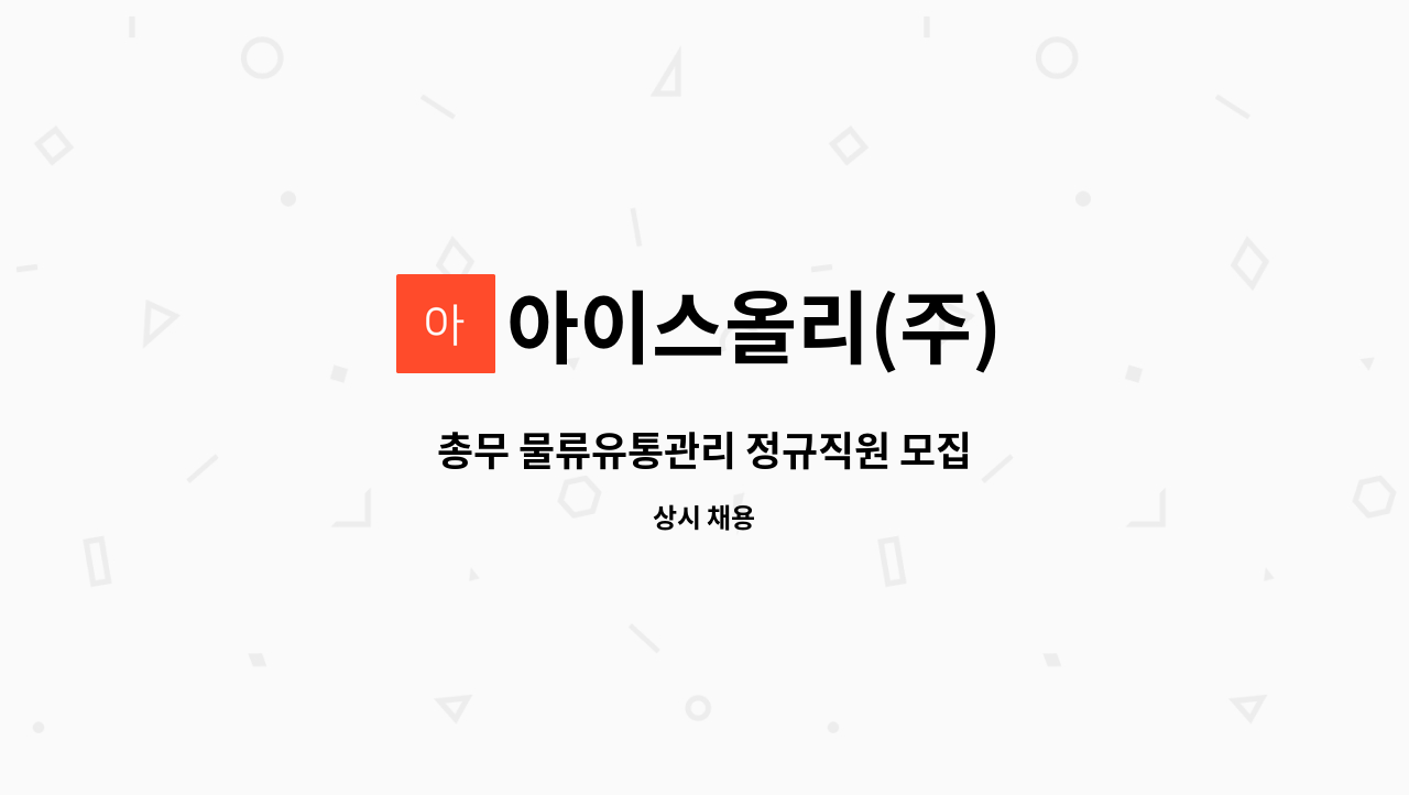 아이스올리(주) - 총무 물류유통관리 정규직원 모집 : 채용 메인 사진 (더팀스 제공)