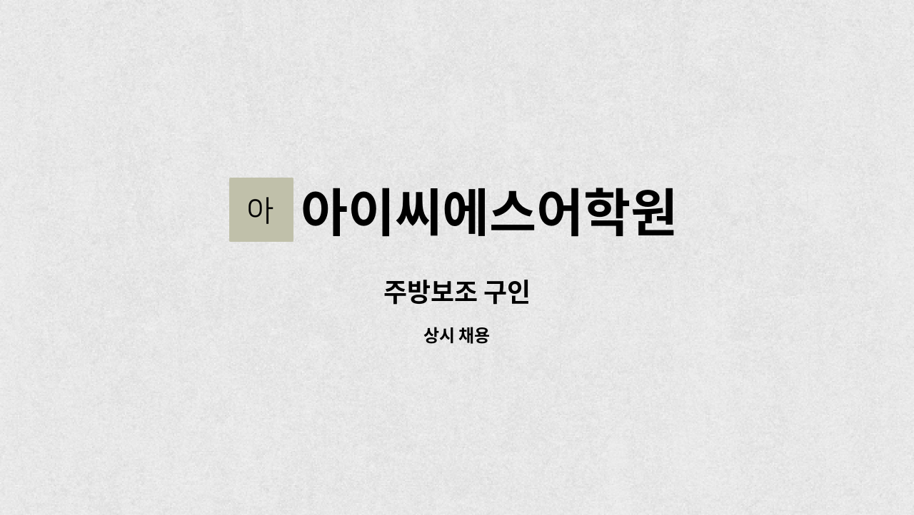 아이씨에스어학원 - 주방보조 구인 : 채용 메인 사진 (더팀스 제공)