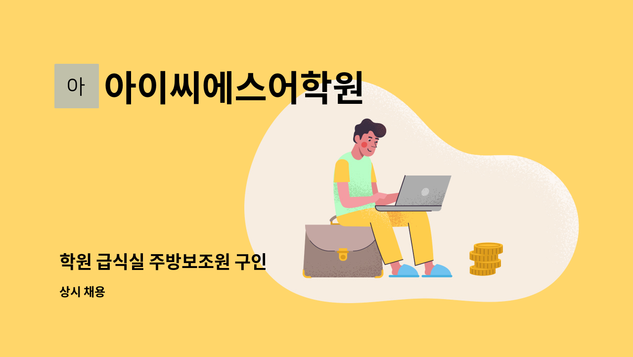 아이씨에스어학원 - 학원 급식실 주방보조원 구인 : 채용 메인 사진 (더팀스 제공)