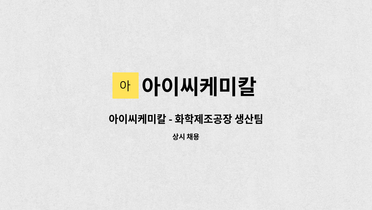 아이씨케미칼 - 아이씨케미칼 - 화학제조공장 생산팀 : 채용 메인 사진 (더팀스 제공)