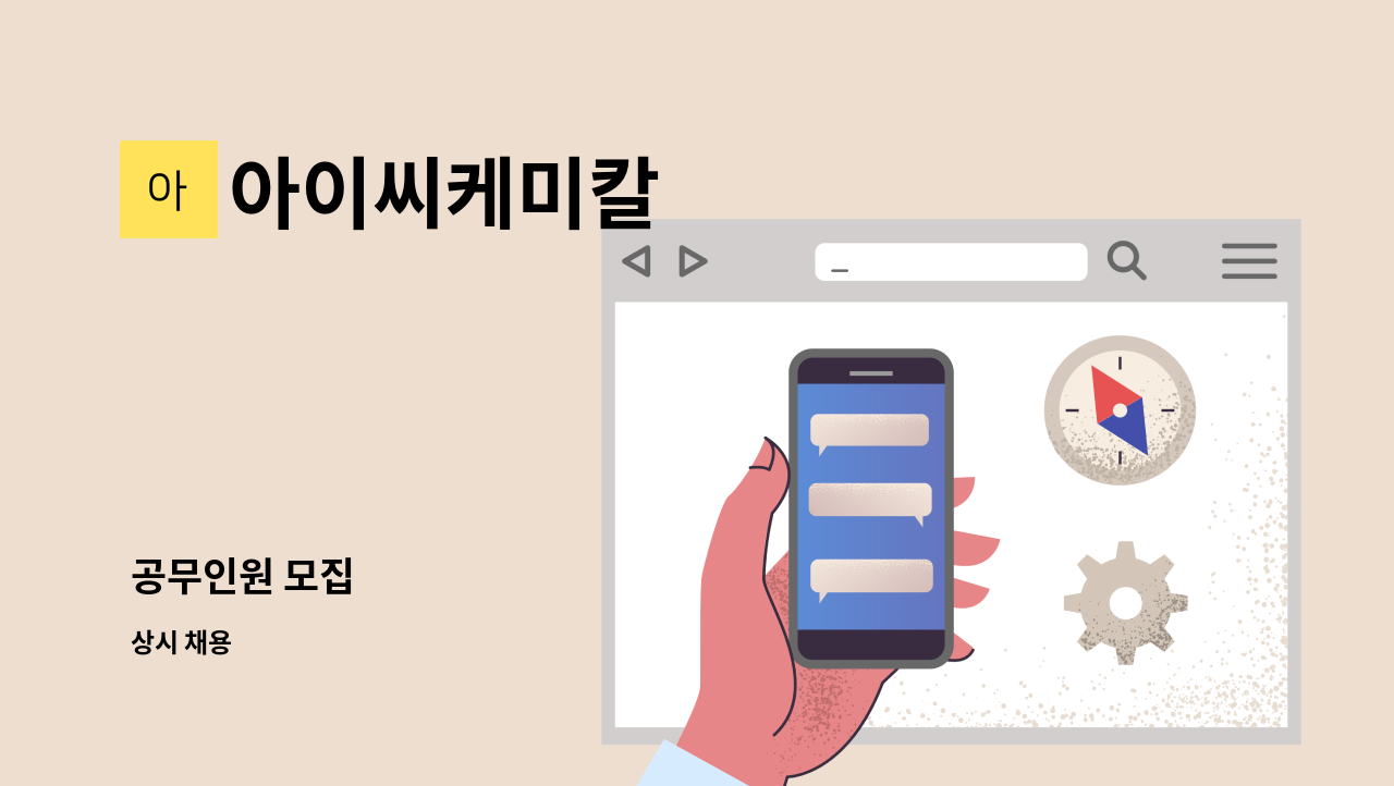 아이씨케미칼 - 공무인원 모집 : 채용 메인 사진 (더팀스 제공)