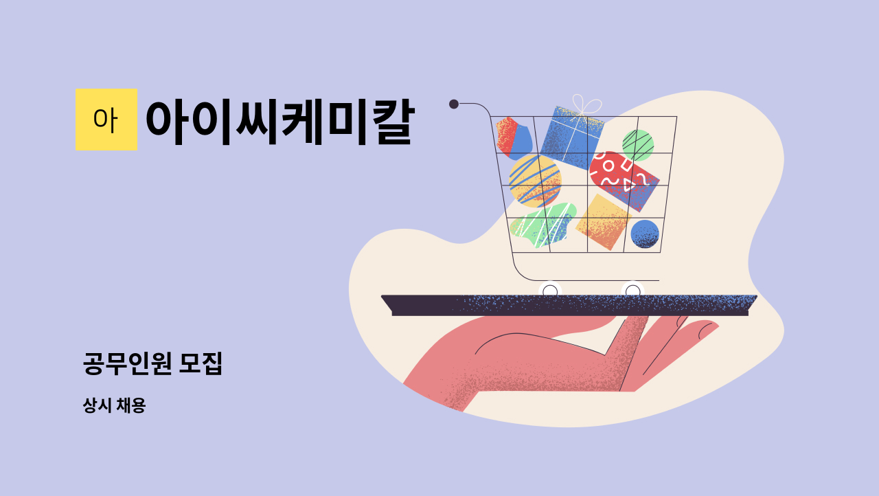 아이씨케미칼 - 공무인원 모집 : 채용 메인 사진 (더팀스 제공)