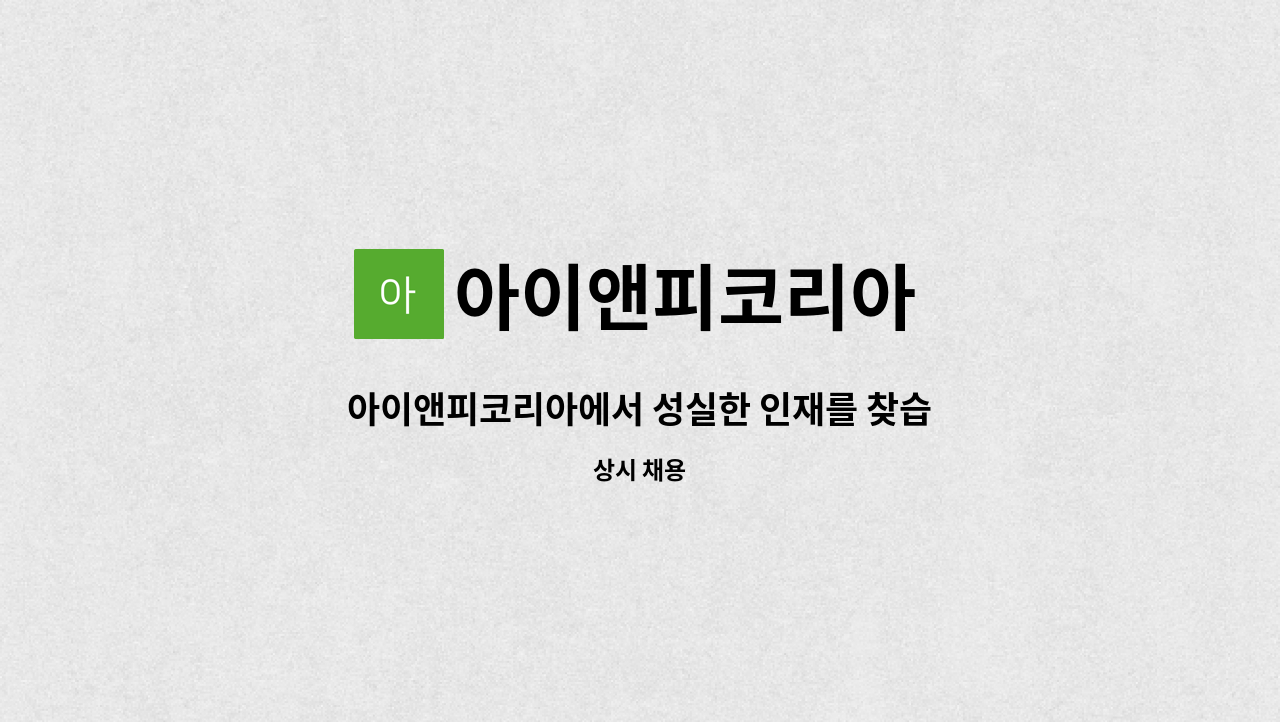 아이앤피코리아 - 아이앤피코리아에서 성실한 인재를 찾습니다.> 영업지원.관리.배송업무 : 채용 메인 사진 (더팀스 제공)