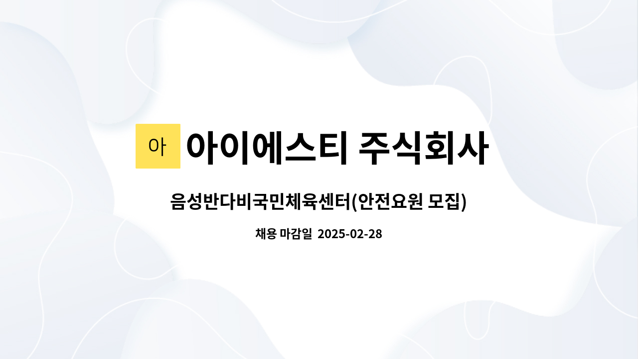 아이에스티 주식회사 (음성 반다비 국민체육센터) - 음성반다비국민체육센터(안전요원 모집) : 채용 메인 사진 (더팀스 제공)