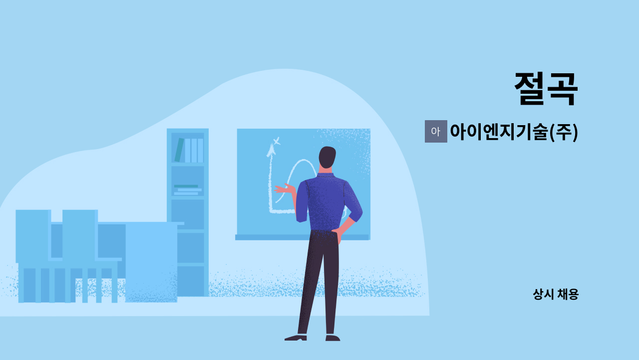 아이엔지기술(주) - 절곡 : 채용 메인 사진 (더팀스 제공)