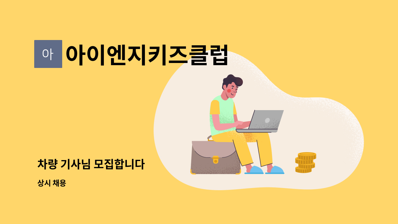 아이엔지키즈클럽 - 차량 기사님 모집합니다 : 채용 메인 사진 (더팀스 제공)