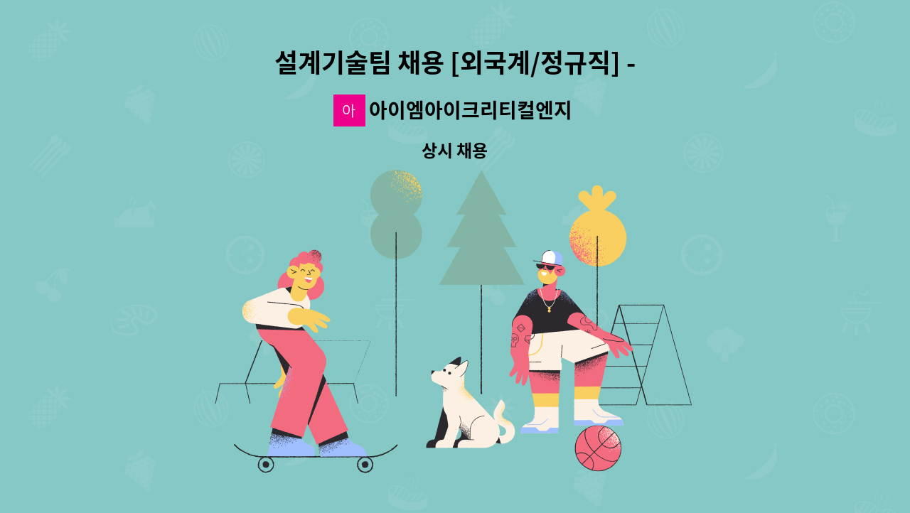 아이엠아이크리티컬엔지니어링코리아(주) - 설계기술팀 채용 [외국계/정규직] - 아이엠아이크리티컬엔지니어링코리아 : 채용 메인 사진 (더팀스 제공)