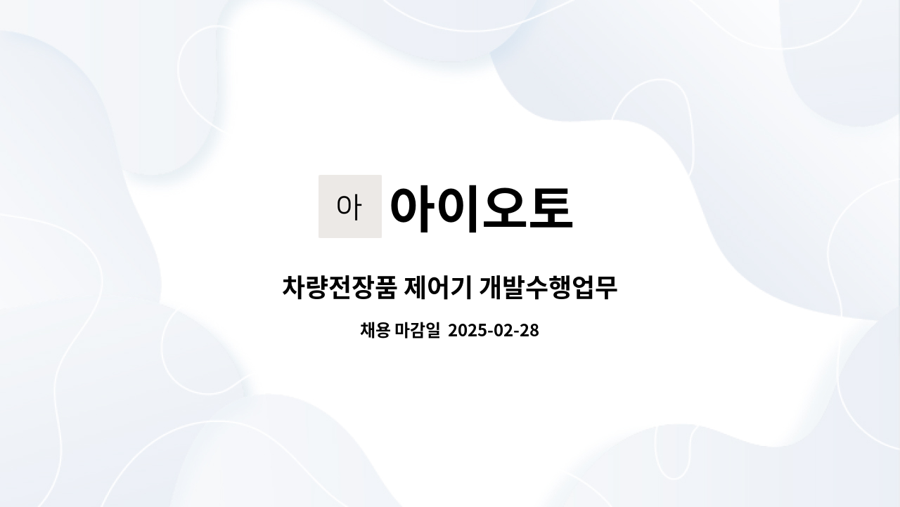 아이오토 - 차량전장품 제어기 개발수행업무 : 채용 메인 사진 (더팀스 제공)