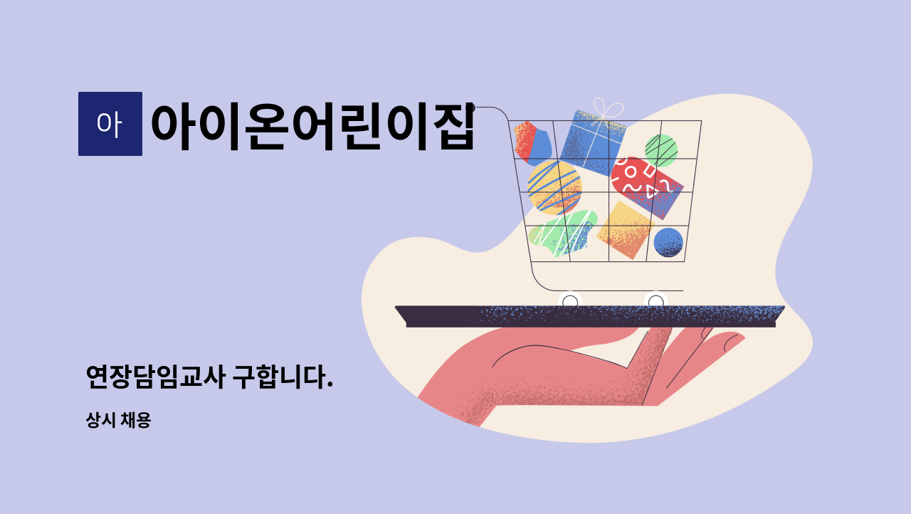 아이온어린이집 - 연장담임교사 구합니다. : 채용 메인 사진 (더팀스 제공)