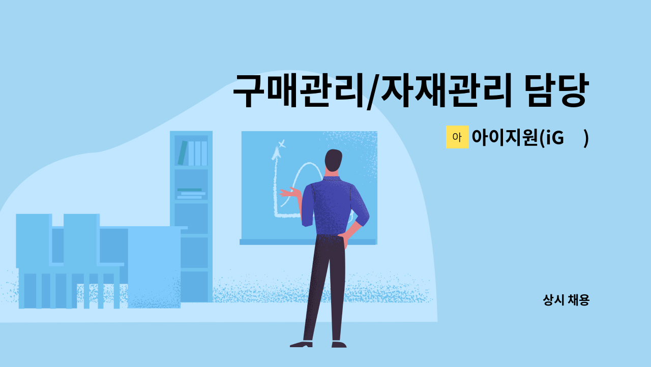 아이지원(iG元) - 구매관리/자재관리 담당자 채용 : 채용 메인 사진 (더팀스 제공)