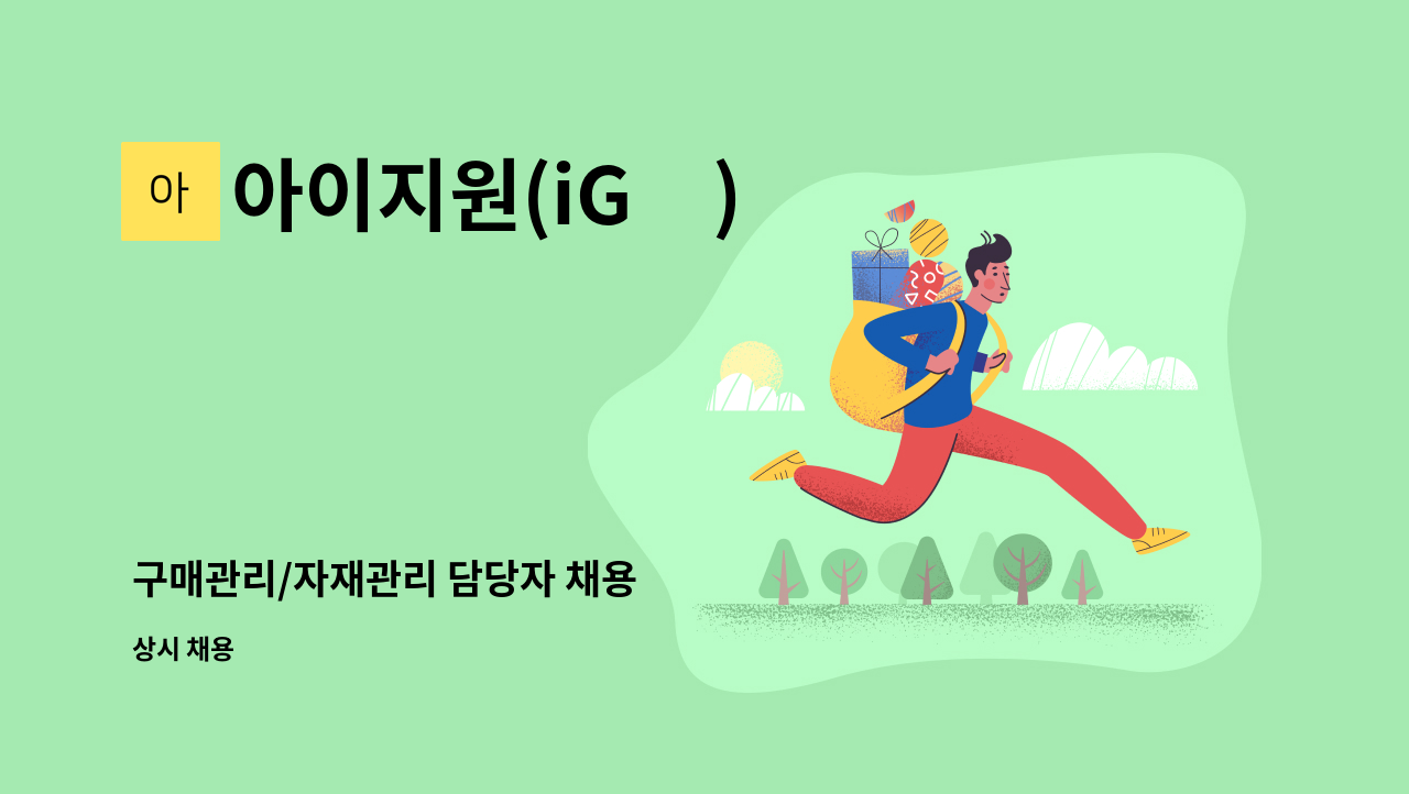 아이지원(iG元) - 구매관리/자재관리 담당자 채용 : 채용 메인 사진 (더팀스 제공)