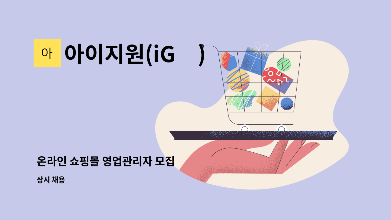 아이지원(iG元) - 온라인 쇼핑몰 영업관리자 모집 : 채용 메인 사진 (더팀스 제공)