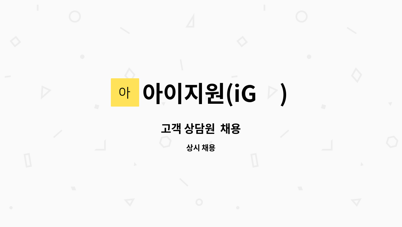 아이지원(iG元) - 고객 상담원  채용 : 채용 메인 사진 (더팀스 제공)