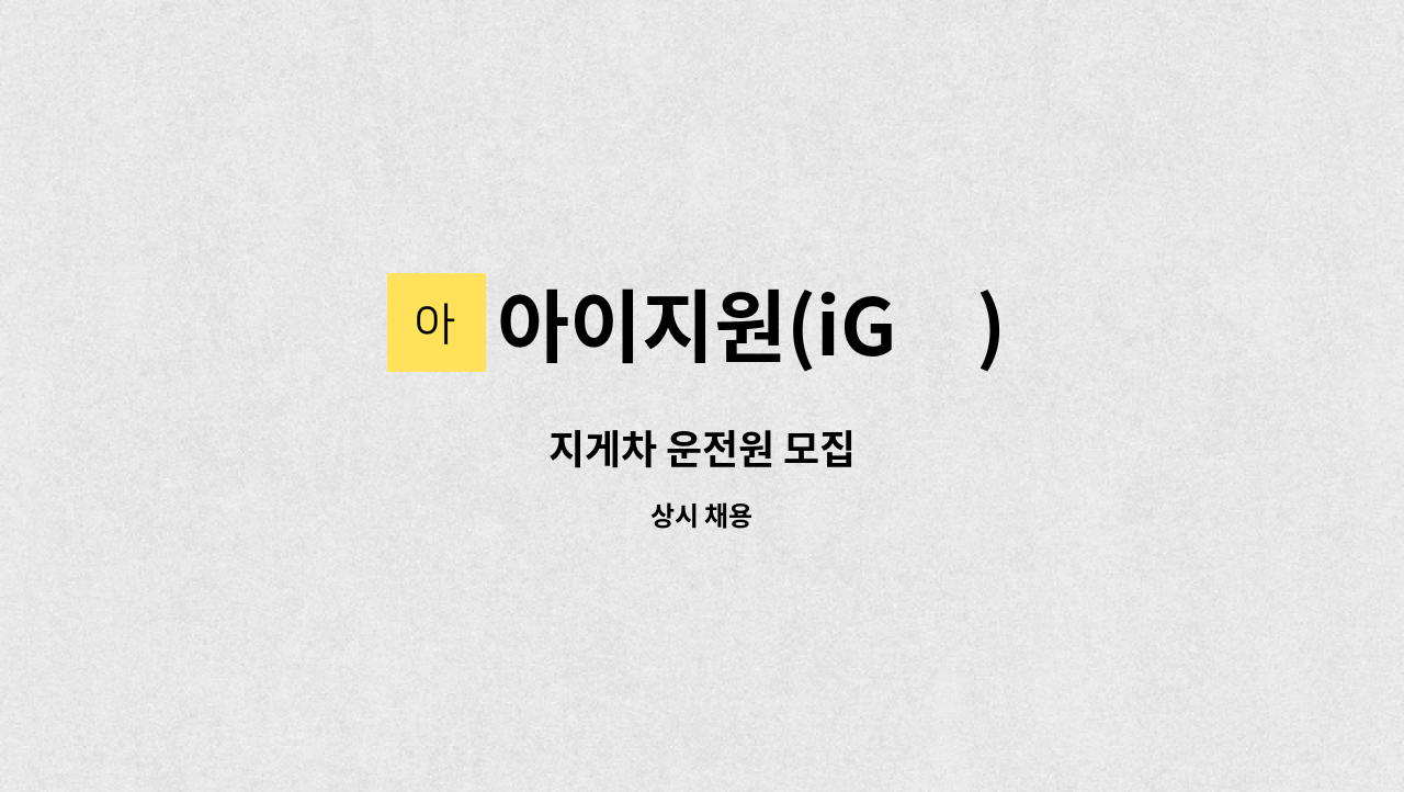 아이지원(iG元) - 지게차 운전원 모집 : 채용 메인 사진 (더팀스 제공)