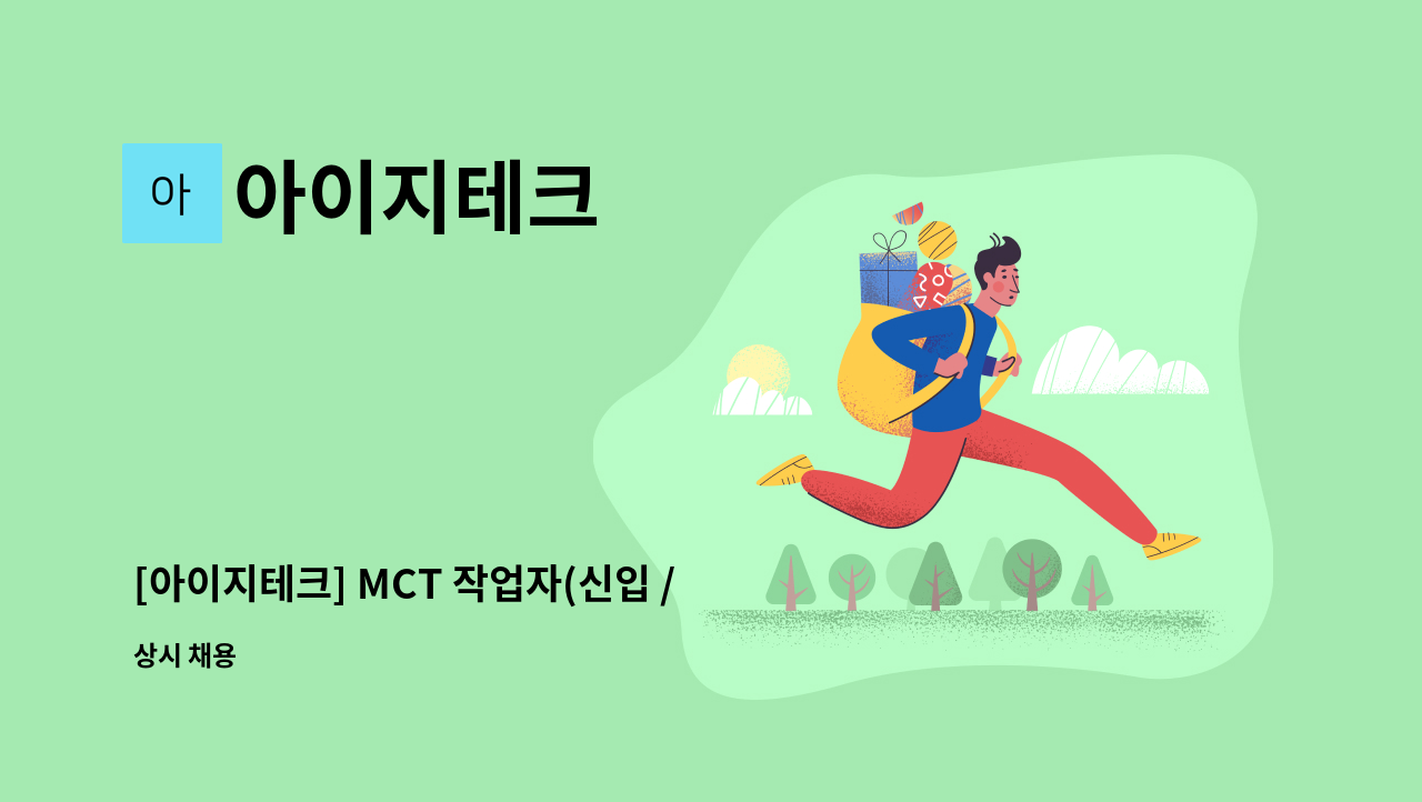 아이지테크 - [아이지테크] MCT 작업자(신입 / 경력) 모집합니다 : 채용 메인 사진 (더팀스 제공)