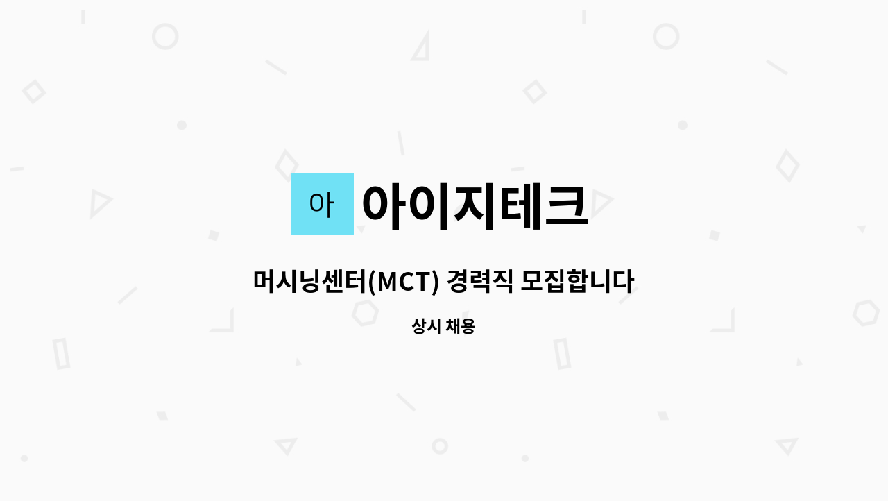 아이지테크 - 머시닝센터(MCT) 경력직 모집합니다. : 채용 메인 사진 (더팀스 제공)