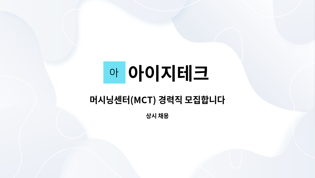 아이지테크 - 머시닝센터(MCT) 경력직 모집합니다. : 채용 메인 사진 (더팀스 제공)