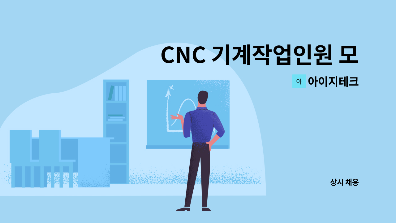 아이지테크 - CNC 기계작업인원 모집합니다. : 채용 메인 사진 (더팀스 제공)