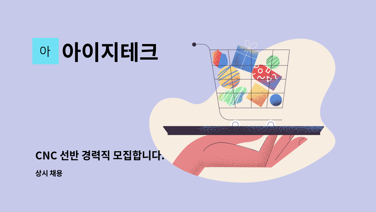 아이지테크 - CNC 선반 경력직 모집합니다. : 채용 메인 사진 (더팀스 제공)