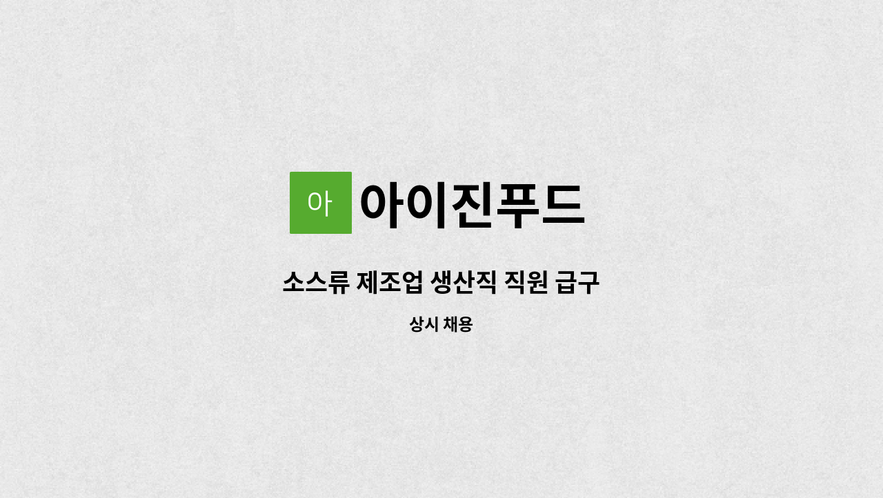 아이진푸드 - 소스류 제조업 생산직 직원 급구 : 채용 메인 사진 (더팀스 제공)