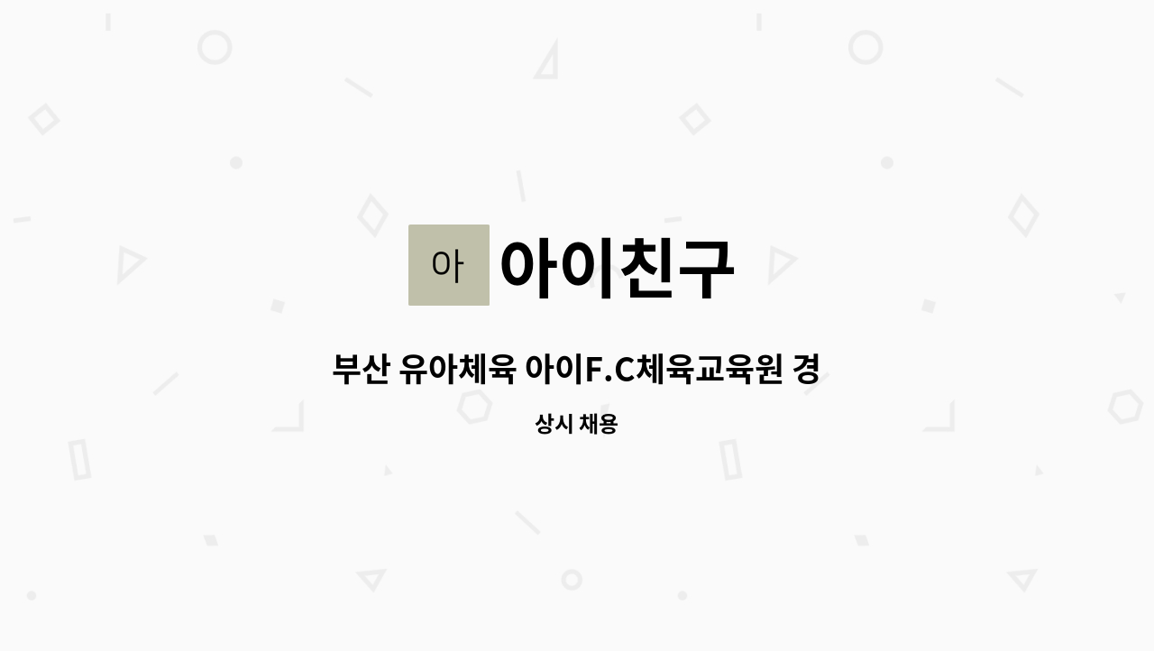 아이친구 - 부산 유아체육 아이F.C체육교육원 경력정직원 및 파트직원모집 : 채용 메인 사진 (더팀스 제공)