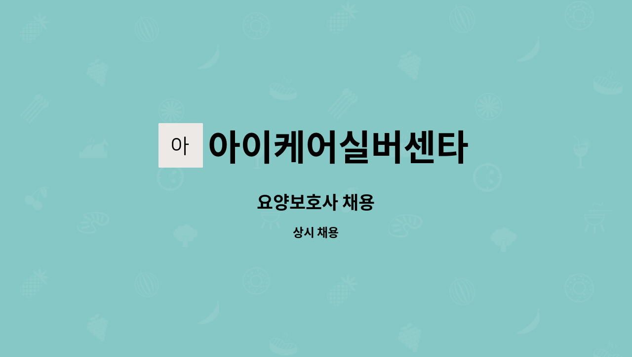 아이케어실버센타 - 요양보호사 채용 : 채용 메인 사진 (더팀스 제공)