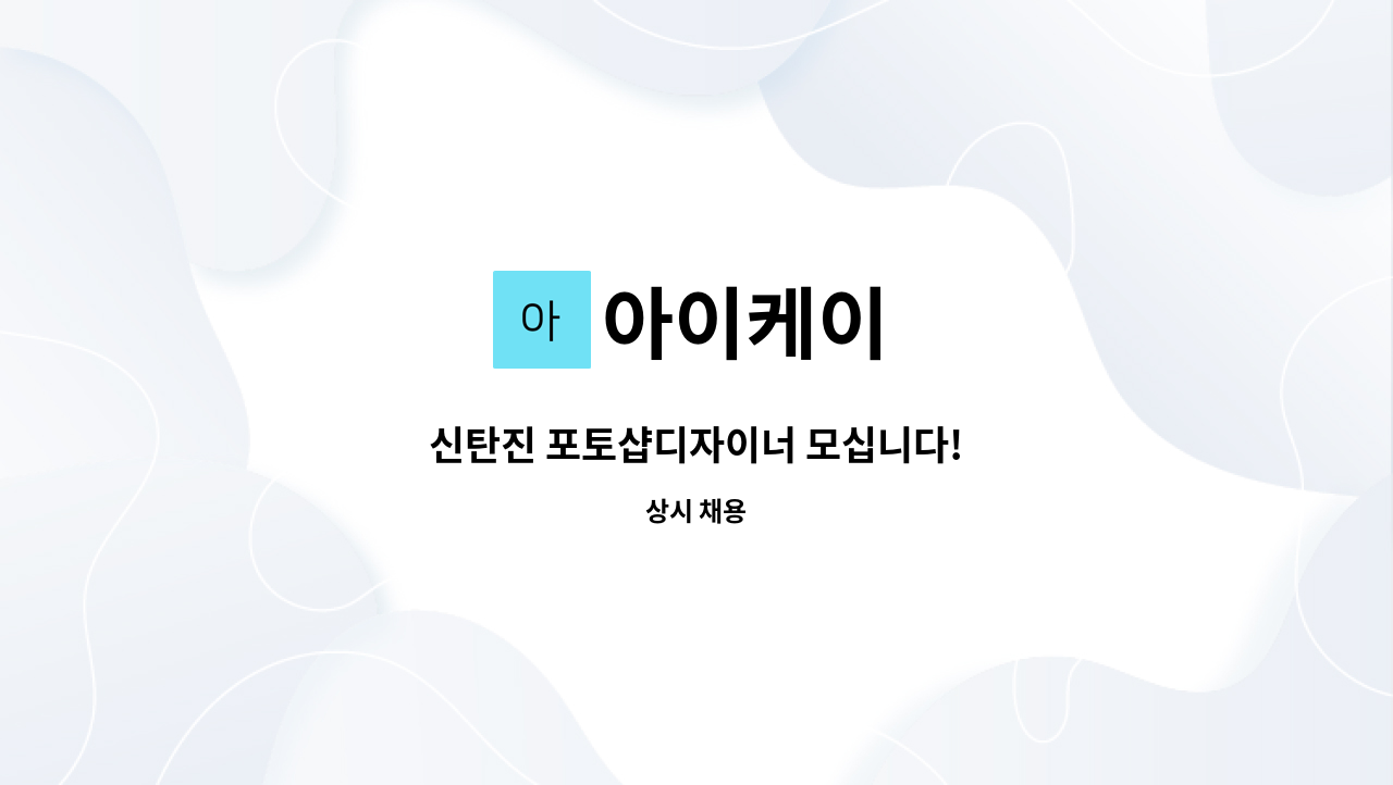 아이케이 - 신탄진 포토샵디자이너 모십니다! : 채용 메인 사진 (더팀스 제공)