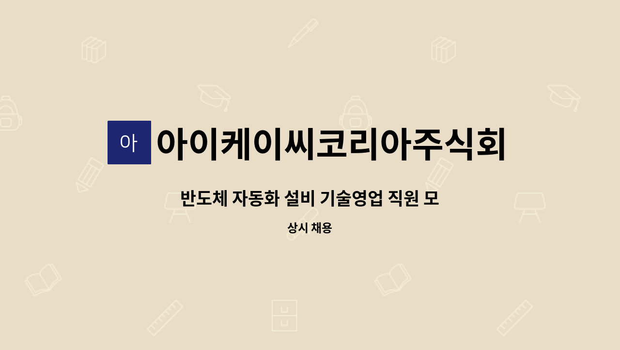 아이케이씨코리아주식회사 - 반도체 자동화 설비 기술영업 직원 모집 : 채용 메인 사진 (더팀스 제공)