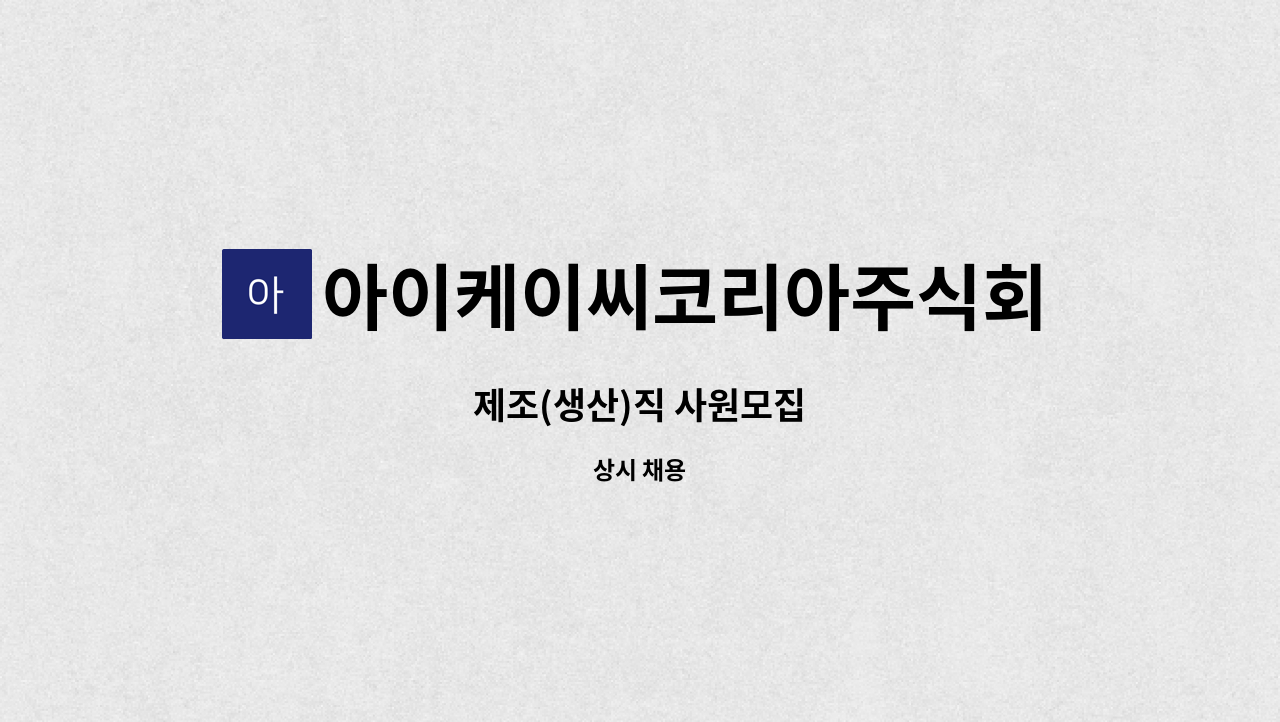 아이케이씨코리아주식회사 - 제조(생산)직 사원모집 : 채용 메인 사진 (더팀스 제공)