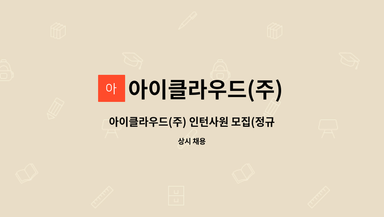 아이클라우드(주) - 아이클라우드(주) 인턴사원 모집(정규직 전환) : 채용 메인 사진 (더팀스 제공)