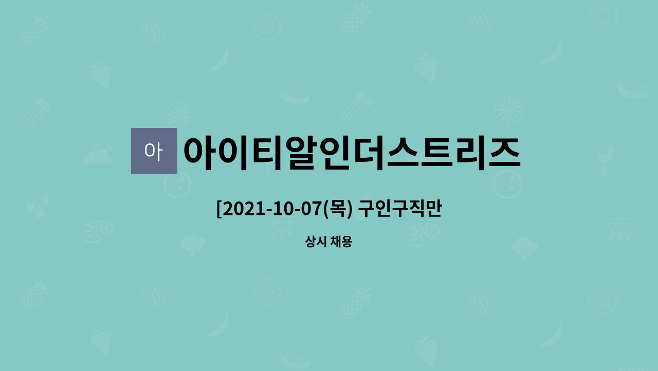 아이티알인더스트리즈 - [2021-10-07(목) 구인구직만남의날] 중장비 하부체 부품 조립보조/가공 구인 : 채용 메인 사진 (더팀스 제공)