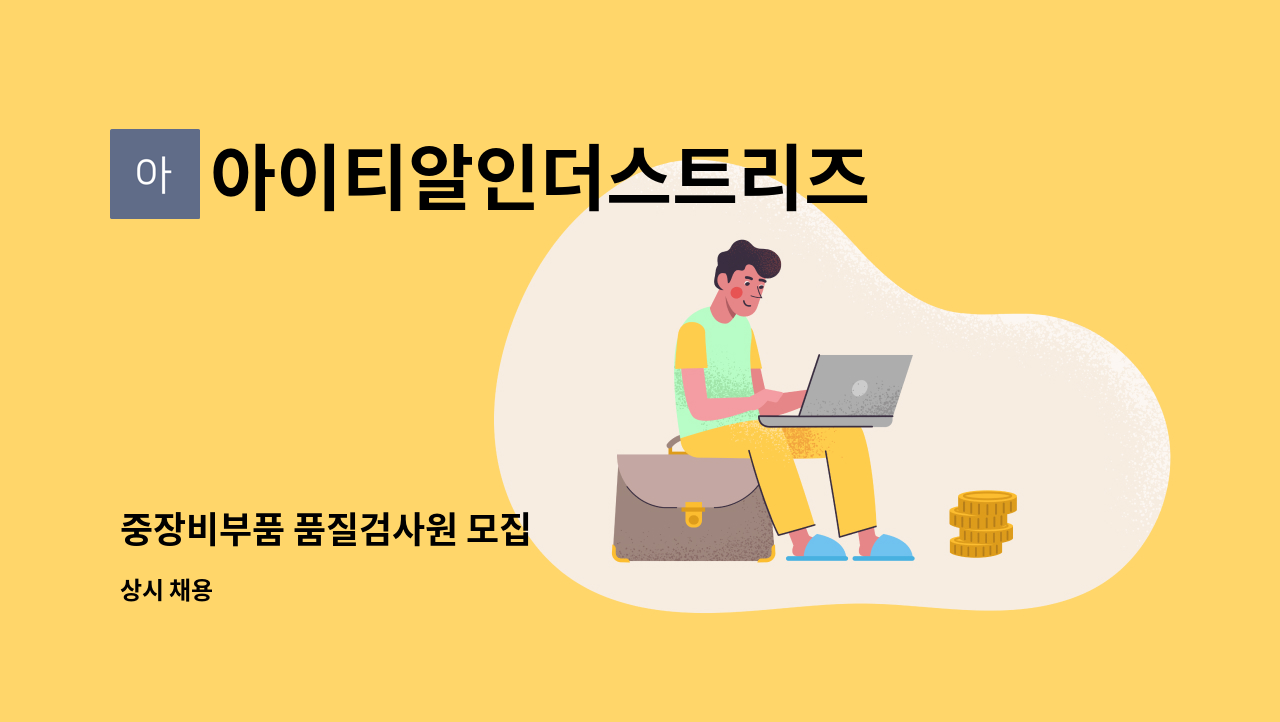 아이티알인더스트리즈 - 중장비부품 품질검사원 모집 : 채용 메인 사진 (더팀스 제공)