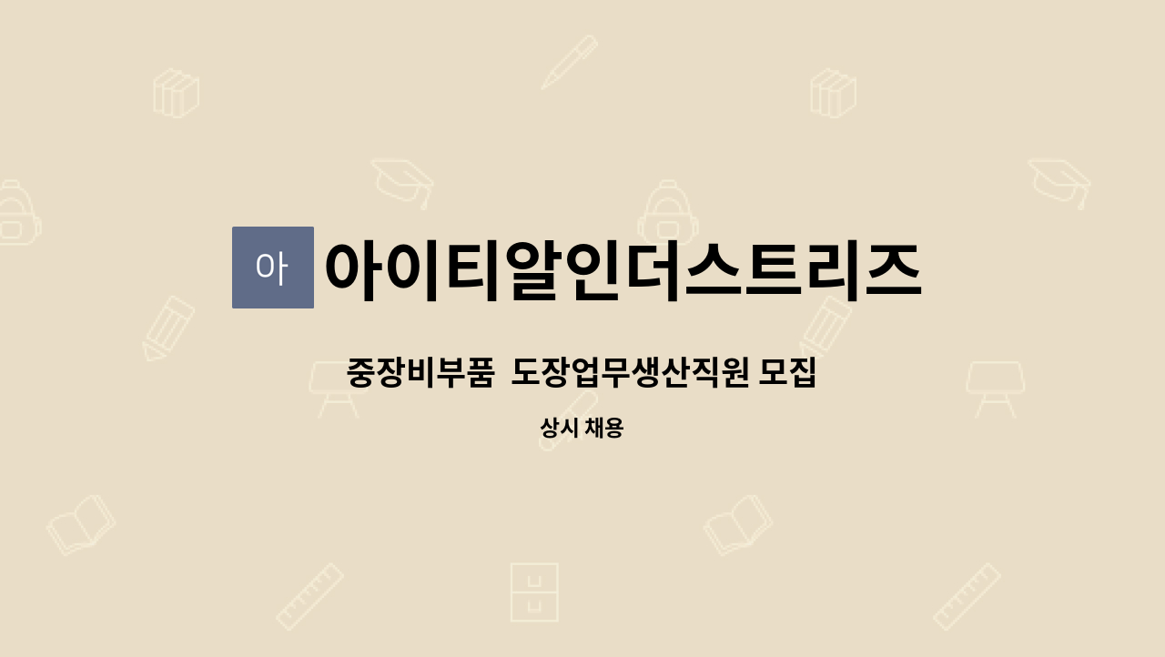 아이티알인더스트리즈 - 중장비부품 도장업무생산직원 모집 : 채용 메인 사진 (더팀스 제공)
